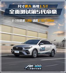 尺寸更大 新增1.5T 加速竟比星瑞还快？全面测试第5代吉利帝豪