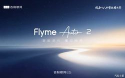 吉利银河 E5 重磅 OTA！Flyme Auto 2 四大维度焕新，智能座舱体验进化