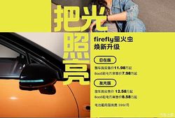 租电方案售7.98万起 新款firefly萤火虫上市 内外焕新/动力提
