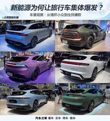 别只盯 SUV 了！新能源如何让旅行车从情怀小众逆袭成全民爆款？车展揭秘