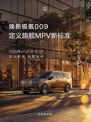 北京车展必看！新款极氪 009 预售：双腔空悬 + 座椅焕新，豪华 MPV 新标杆来了