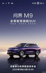 9 月 23 日重磅！问界 M9 全新银境紫首发，主打年轻优雅，豪华 SUV 颜值天花板来了