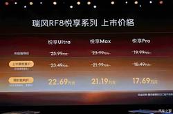 限时售17.69万起 中大型MPV/综合续航1150km 瑞风RF8悦