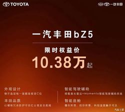 一汽丰田bZ5推出限时权益价10.38万起 中型纯电SUV 提供激光雷