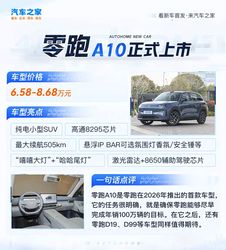 售6.58万起 零跑A10正式上市 既是学霸又是体育特长生