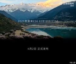 智能等方面迎来升级 2026款蔚来ET5/ET5T/ES6/EC6将于