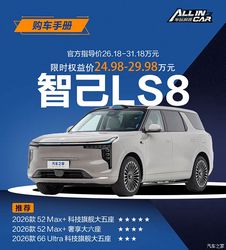 限时售价24.98万起 全新智己LS8哪个配置最值得买