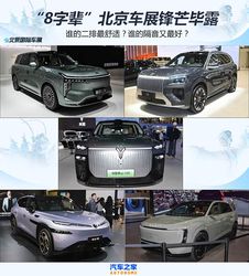 北京车展“8 字辈”豪车大 PK！后排舒适度与隔音实测，谁才是真正的老板座驾