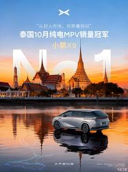 小鹏X9位居泰国10月纯电MPV销量&泰国三季度纯电MPV上牌量榜首