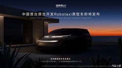 中国首台！吉利 2026 北京车展发布原生 Robotaxi，无人驾驶革命即将爆发
