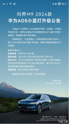 2024 款问界 M9 车主注意！华为 ADS 小蓝灯软硬件升级预约开启，智驾体验大焕新