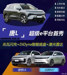 超级e平台首秀，起售22.98万元的唐L该怎么选