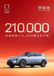 双喜临门！阿维塔 12 四激光版 10.28 上市，第 21 万辆下线见证实力