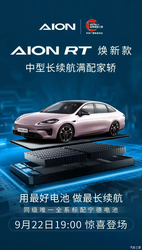 埃安 AION RT 官图曝光！9 月 22 日上市，配置价格大调整，性价比能否逆袭