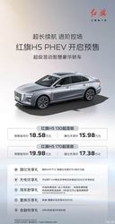 先享价15.98万起 CLTC续航里程1600km 红旗H5 PHEV
