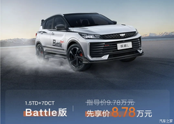 先享价8.78万元！运动套件很拉风 吉利缤越L Battle版上市