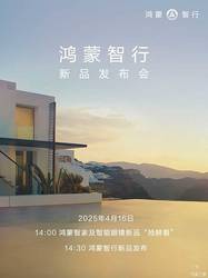 享界S9增程版/问界M8有望4月16日上市