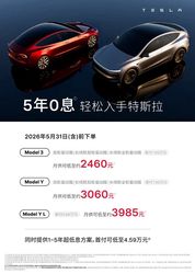 特斯拉放大招！5 月金融政策突变，仅推 5 年 0 息，首付 7.99 万起，手慢无