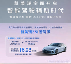 售16.98万起 凯美瑞智驾版上市 配TSS 3.0 PRO智驾系统