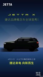 车身造型饱满大气 捷达概念车JETTA X最新预告图
