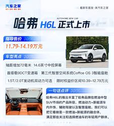 限时权益价10.39万元起 哈弗H6L正式上市 冠以H6之名能否续写传