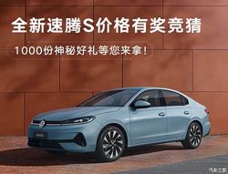 一汽-大众全新速腾S开启盲订 1.5L/1.5T双动力可选 3月31日