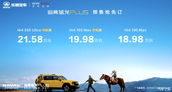 预售价18.98万起 CLTC纯电续航255km 哈弗猛龙PLUS开启