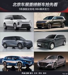 “9系”旗舰全到场 BBA集体发力 北京车展重磅新车抢先看