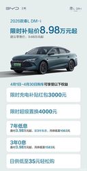 2026款秦L DM-i限时补贴价8.98万元起 3年0息 7年低息