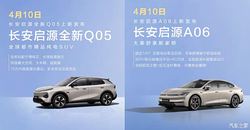 激光雷达入局10万级市场 新款长安启源A06/Q05将于4月10日上市