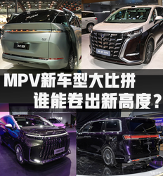 MPV 界大变天！智能舒适谁卷赢了？深度横评揭秘，买车前不看绝对亏大了