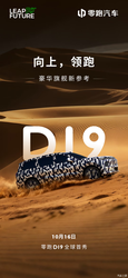 25-30 万市场要变天？零跑 D19 旗舰 SUV 定档 10.16，配置价格大揭秘