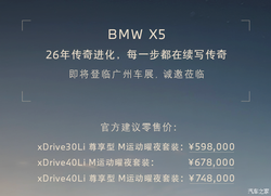 2025广州车展：新款宝马X5售59.8万元起 这次真加量不加价