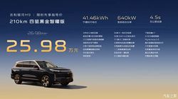 吉利银河M9黑金智曜高定版上市 限时售25.98万元 搭千里浩瀚H7