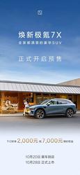28 上市！极氪 7X 新款 900V 高压 +802km 续航，纯电 SUV 卷王来了