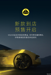 已开启预售！新款莲花EMEYA/ELETRE将于9月21日上市