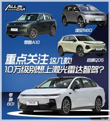 10万级别想用上激光雷达？重点关注这几款