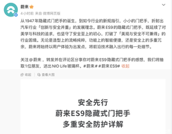 蔚来回应ES9隐藏式门把手争议：配备机械解锁 完全合规