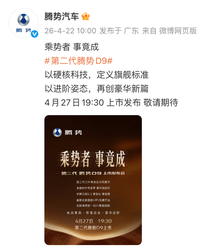 终于来了！第二代腾势 D9 预售价 38.98 万起，4 月 27 日上市，核心升级大揭秘