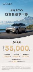 至高5.5万元涵盖购车补贴等 领克900推出春日焕新购车礼