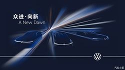 增程B级SUV/纯电A级轿车/纯电B级SUV 大众3家合资厂各有新车