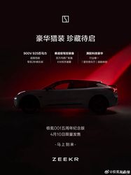 全栈900V/综合功率925马力 极氪001五周年纪念版将于4月10日