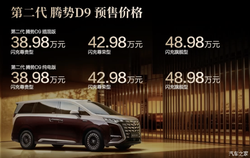 预售价38.98万起 第二代腾势D9开启预售 二代刀片电池+闪充