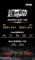 Jeep牧马人41致敬版一口价49.1941万起/角斗士旅居版44.9