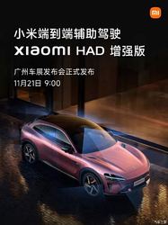 小米广州车展有大动作！将推端到端辅助驾驶“Xiaomi HAD增强版”