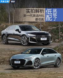 双外观 副驾屏 该有的都有 全新奥迪A6L最低配实拍解析