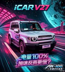 电量100%加速反而慢？iCAR V27测试