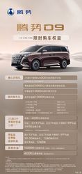 涉及腾势D9/N8L/N9/新款Z9GT 腾势汽车四月限时购车权益