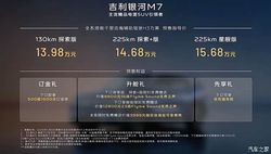 13.98万元起 1.5L插混动力/综合续航1730km 吉利银河M7