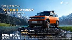 综合礼遇至高价值6.5万 福特智趣烈马发布4月购车权益
